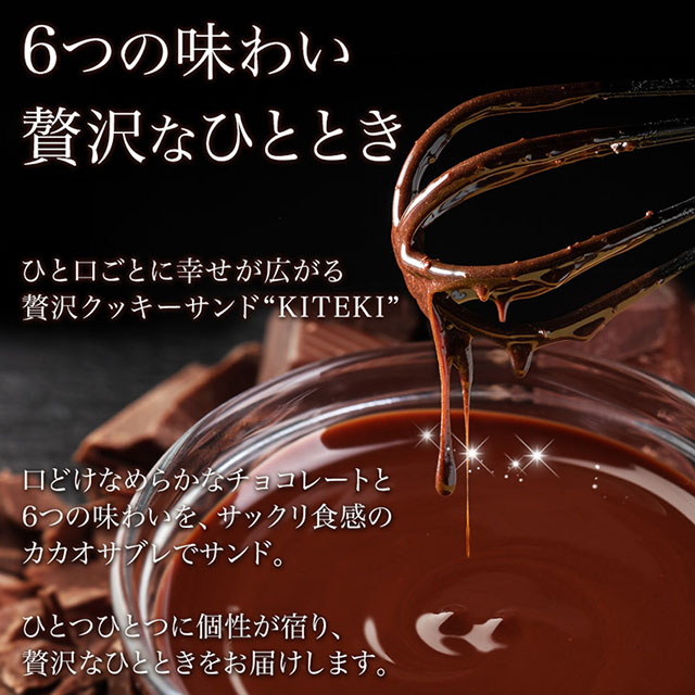 KITEKI クッキーショコラサンド 6種アソート｜敬老の日・残暑